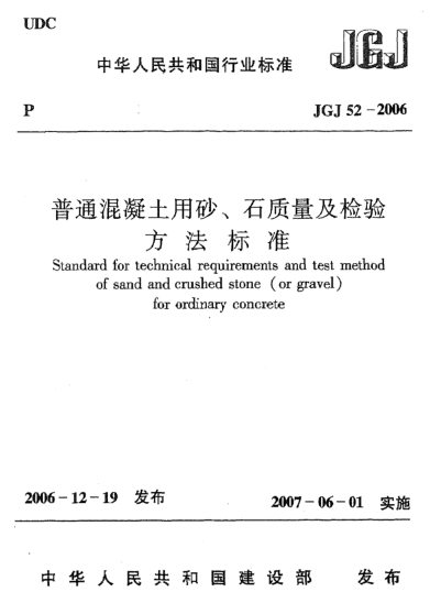 JGJ 52-2006普通混凝土用砂 石質(zhì)量及檢驗(yàn)方法標(biāo)準(zhǔn)