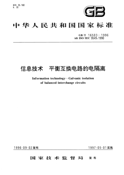 GB/T 16503-1996信息技術(shù)  平衡互換電路的電隔離Information technology—Galvanic isolation of balanced interchange circuits