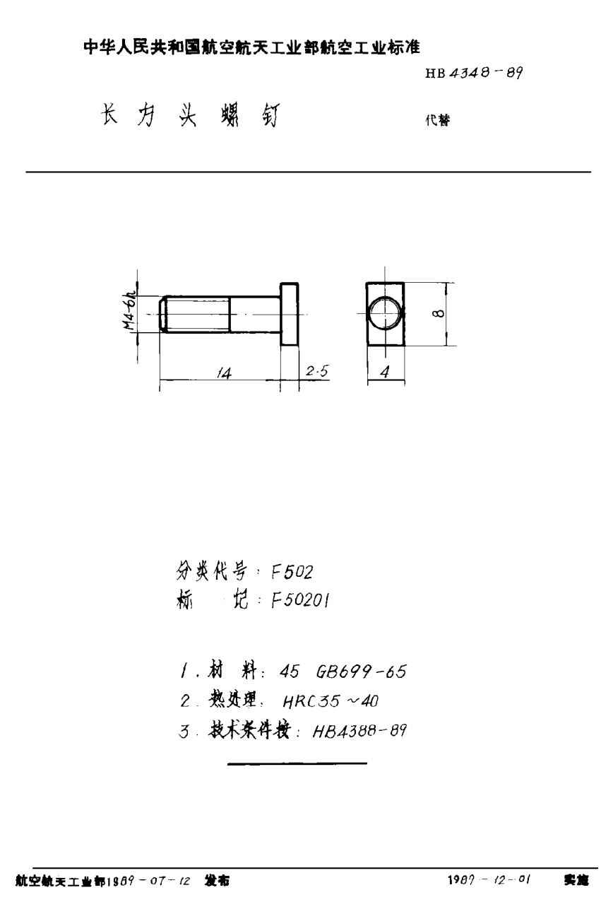 HB 4348-1989長方頭螺釘