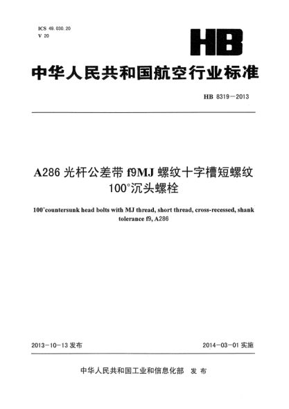 HB 8319-2013A286光桿公差帶f9MJ螺紋十字槽短螺紋100°沉頭螺栓