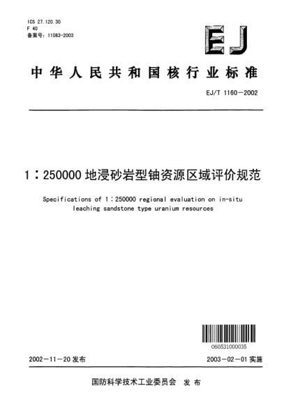 EJ/T 1160-20021:250000地浸砂巖型鈾資源區(qū)域評價規(guī)范