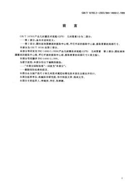 GB/T 18780.2-2003產(chǎn)品幾何量技術(shù)規(guī)范(GPS)幾何要素  第2部分;圓柱面和圓錐面的提取中心線、平行平面的提取中心面、提取要素的局部尺寸Geometrical Product Specificatons(GPS)？Geometrical features？Part 2:Extracted median line of a cylinder and a cone,ectracted median surface,local size of an extracted feature