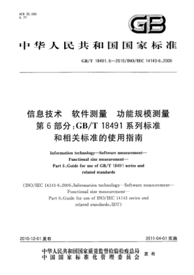 GB/T 18491.6-2010信息技術(shù) 軟件測(cè)量 功能規(guī)模測(cè)量 第6部分：GB/T l8491系列標(biāo)準(zhǔn)和相關(guān)標(biāo)準(zhǔn)的使用指南