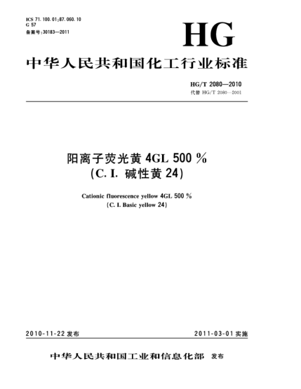 HG/T 2080-2010陽(yáng)離子熒光黃4GL500%（C.I.堿性黃24）Cationic fluorescence yellow 4GL 500%（C.I. Basic yellow 24）