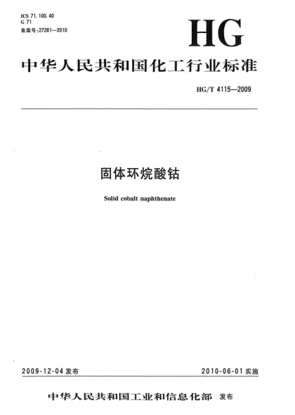 HG/T 4115-2009固體環(huán)烷酸鈷Solid Coblt Naphthenat