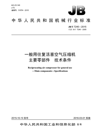JB/T 7240-2015一般用往復(fù)活塞空氣壓縮機(jī)  主要零部件  技術(shù)條件