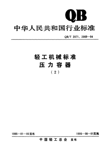 QB/T 2071-1994鋼制輕工容器設(shè)計規(guī)定