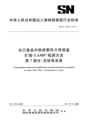 SN/T 2754.7-2011出口食品中致病菌環(huán)介導(dǎo)恒溫擴增（LAMP）檢測方法.第7部分：空腸彎曲菌