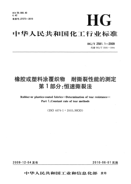 HG/T 2581.1-2009橡膠或塑料涂覆織物.耐撕裂性能的測(cè)定.第1部分:恒速撕裂法Rubber-or plastics-coated fabrics-Determination of tear resistance-Part 1:constant rate of tear methods