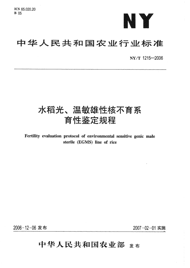 NY/T 1215-2006水稻光、溫敏雄性核不育系育性鑒定規(guī)程