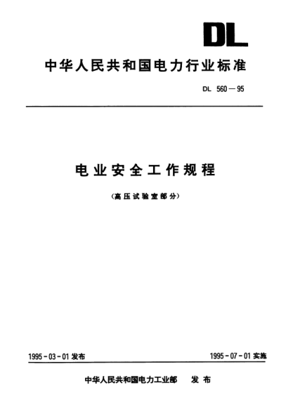 DL 560-1995電業(yè)安全工作規(guī)程(高壓試驗(yàn)室部分)