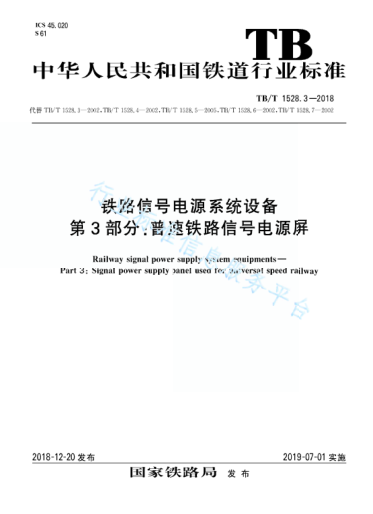 TB/T 1528.3-2018鐵路信號電源系統(tǒng)設(shè)備 第3部分：普速鐵路信號電源屏