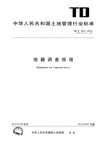 TD/T 1001-2012地籍調(diào)查規(guī)程