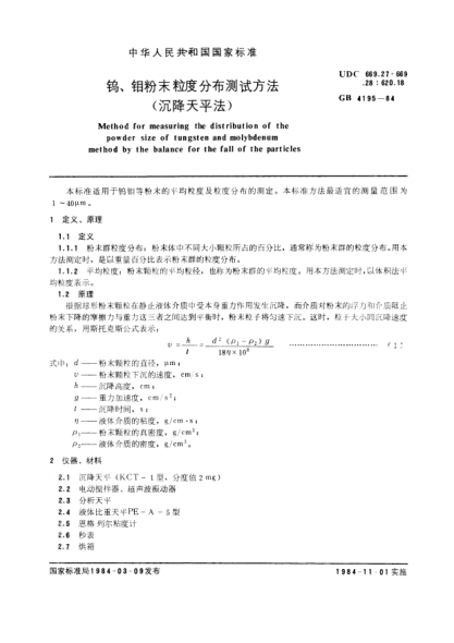 GB/T 4195-1984鎢、鉬粉末粒度分布測(cè)試方法(沉降天平法)Method for measuring the distribution of the powder size of tungsten and molybdenum method by the balance for the fall of the particles