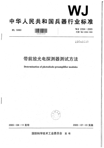 WJ 2264-2005帶前放光電探測(cè)器測(cè)試方法