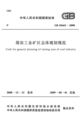 GB 50465-2008煤炭工業(yè)礦區(qū)總體規(guī)劃規(guī)范