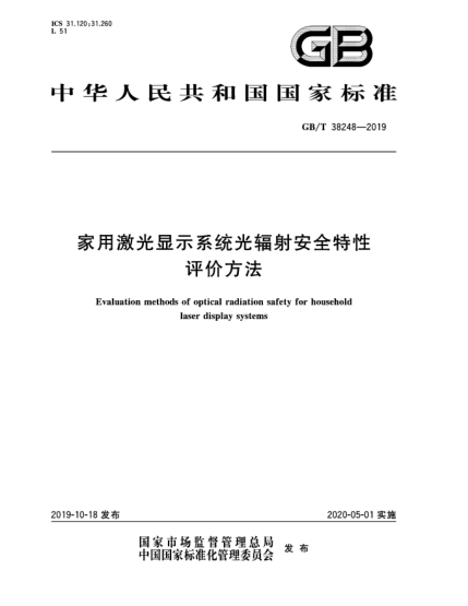 GB/T 38248-2019家用激光顯示系統(tǒng)光輻射安全特性評價方法
