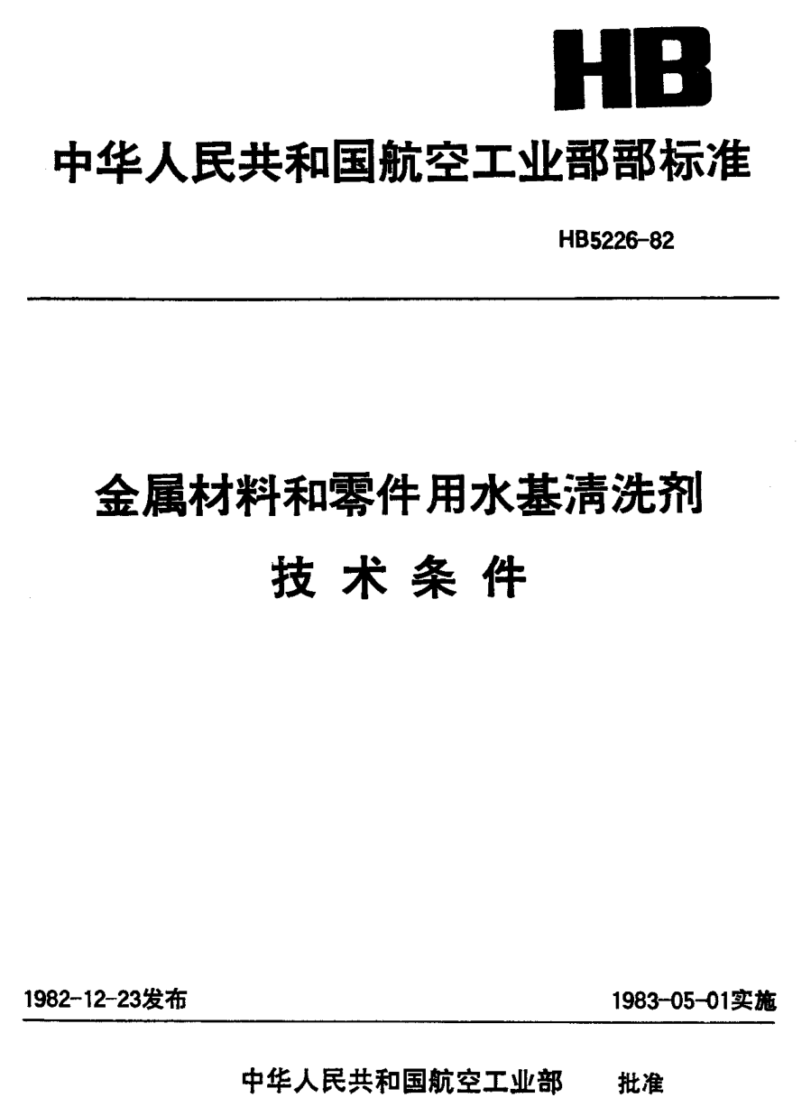 HB 5226-1982金屬材料和零件用水基清洗劑技術(shù)條件