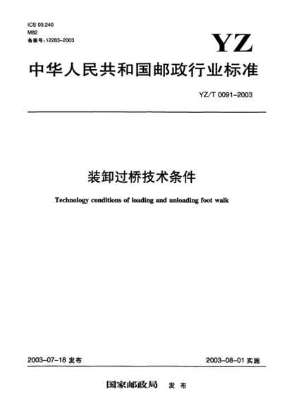 YZ/T 0091-2003裝卸過橋技術(shù)條件Technology conditions of loading and unloading foot walk