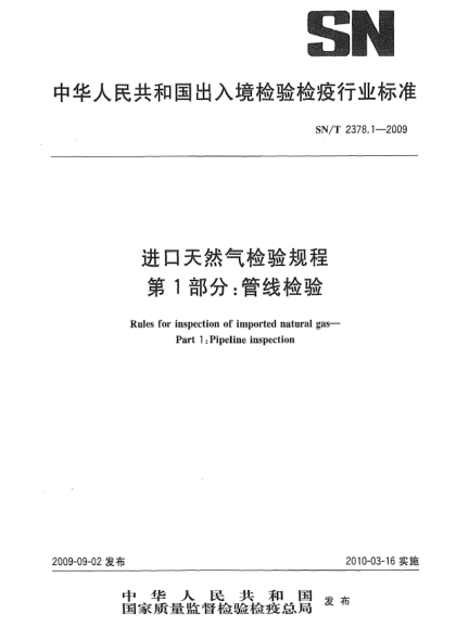SN/T 2378.1-2009進口天然氣檢驗規(guī)程 第1部分:管線檢驗Rules for inspection of imported natural gas—Part 1:Pipeline inspection