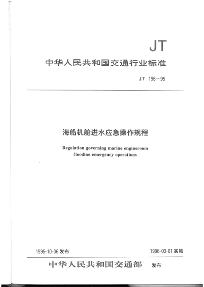 JT 196-1995海船機(jī)艙進(jìn)水應(yīng)急操作規(guī)程Regulation governing marine engineroom floodine emergency operations
