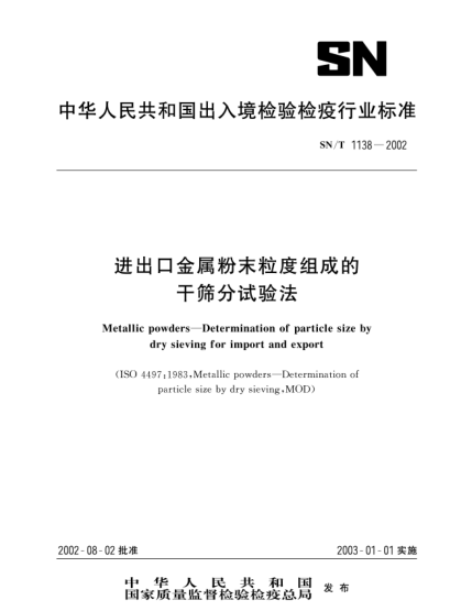SN/T 1138-2002進(jìn)出口金屬粉末粒度組成的干篩分試驗法Metallic powders--Determination of particle size by dry sieving for import and export