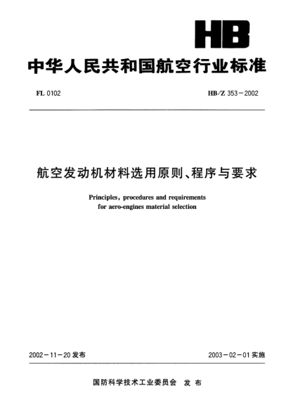 HB/Z 353-2002航空發(fā)動機材料選用原則、程序與要求Principles  procedures and requirements for aero-engines material selection