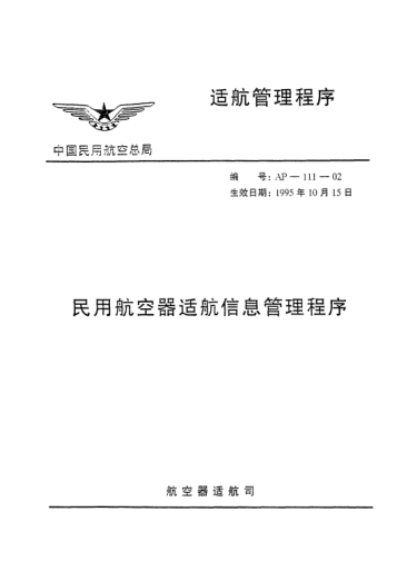 AP-111-02-1995民用航空器適航信息管理程序