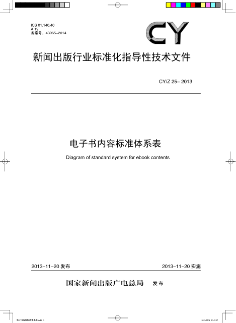 CY/T 25-2013電子書內(nèi)容標(biāo)準(zhǔn)體系表