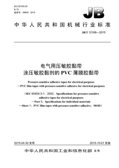 JB/T 12168-2015電氣用壓敏膠黏帶  涂壓敏膠黏劑的PVC薄膜膠黏帶