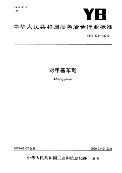 YB/T 4744-2019對(duì)甲基苯酚