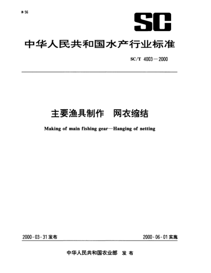 SC/T 4003-2000主要漁具制作.網(wǎng)衣縮結(jié)Making of main fishing gear—Hanging of netting