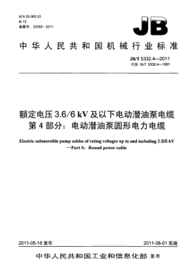 JB/T 5332.4-2011額定電壓3.6/6kV及以下電動(dòng)潛油泵電纜.第4部分：電動(dòng)潛油泵圓形電力電纜