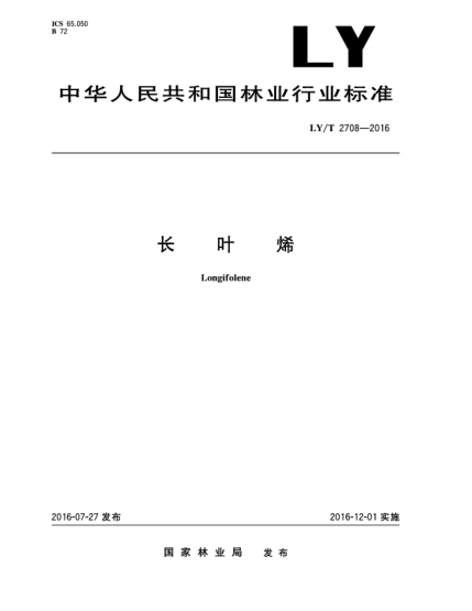LY/T 2708-2016長(zhǎng)葉烯