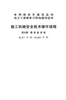 SLJJ 1-9-1981施工機(jī)械安全技術(shù)操作規(guī)程 第九冊 纜索起重機(jī)