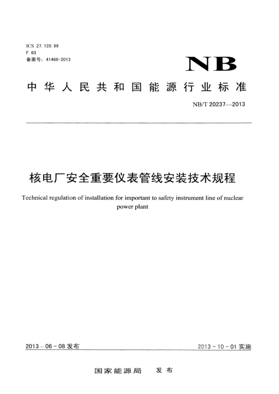 NB/T 20237-2013核電廠安全重要儀表管線安裝技術(shù)規(guī)程
