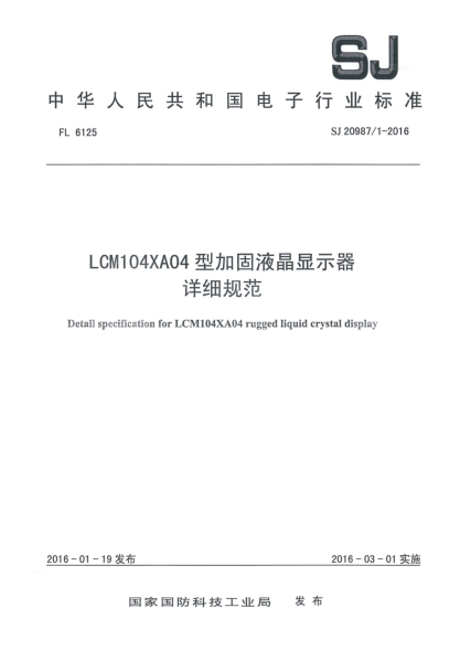 SJ 20987/1-2016LCM104XA04型加固液晶顯示器詳細規(guī)范