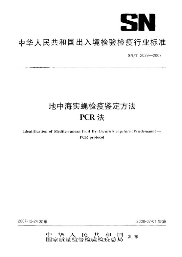 SN/T 2039-2007地中海實(shí)蠅檢疫鑒定方法PCR法
