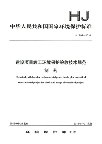 HJ 792-2016建設(shè)項目竣工環(huán)境保護驗收技術(shù)規(guī)范制藥
