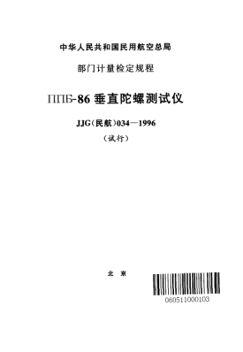 JJG(民航) 034-1996ППБ-86垂直陀螺測試儀(試行)