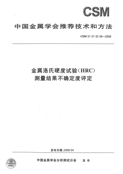 CSM 01010206-2006金屬洛氏硬度試驗(yàn)(HRC) 測(cè)量結(jié)果不確定度評(píng)定