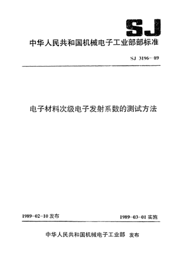 SJ 3196-1989電子材料次級電子發(fā)射系數(shù)的測試方法Test methods for transmitting coefficient of secondary electron of electronic materials