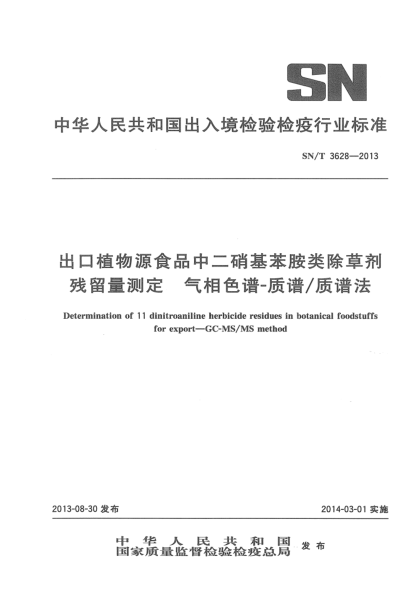 SN/T 3628-2013出口植物源食品中二硝基苯胺類(lèi)除草劑殘留量測(cè)定 氣相色譜-質(zhì)譜/質(zhì)譜法