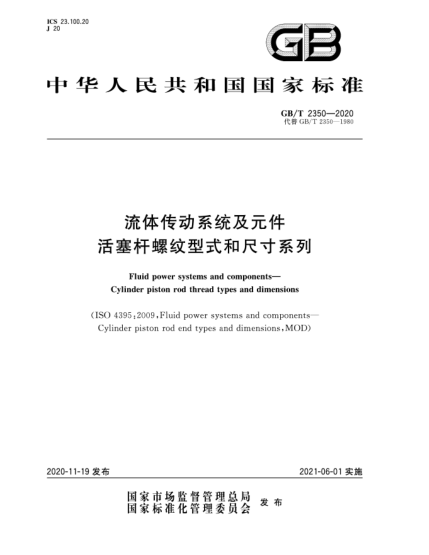 GB/T 2350-2020流體傳動(dòng)系統(tǒng)及元件  活塞桿螺紋型式和尺寸系列Fluid power systems and components—Cylinder piston rod thread types and dimensions