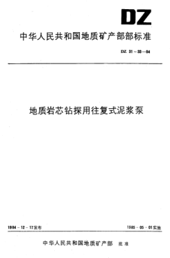 DZ 31-1984地質巖芯鉆探用往復式泥漿泵技術條件