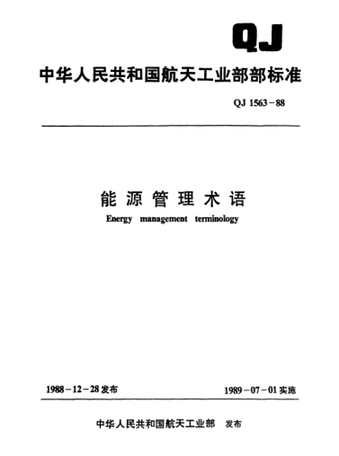 QJ 1563-1988能源管理術(shù)語