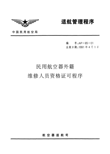 AP-65-01-1991民用航空器外籍維修人員資格認可程序
