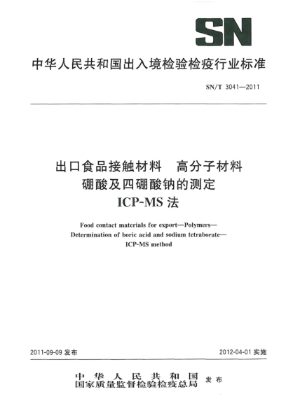 SN/T 3041-2011出口食品接觸材料.高分子材料.硼酸及四硼酸鈉的測定 ICP-MS法