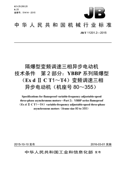 JB/T 11201.2-2015隔爆型變頻調(diào)速三相異步電動(dòng)機(jī)技術(shù)條件  第2部分:YBBP系列隔爆型(Ex d II C T1~T4)變頻調(diào)速三相異步電動(dòng)機(jī)(機(jī)座號(hào)80~355)