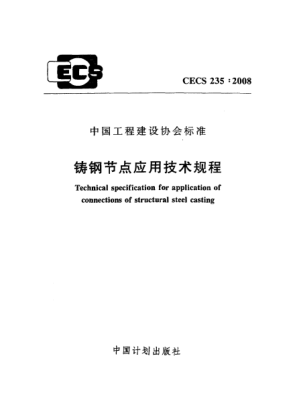 CECS 235-2008鑄鋼節(jié)點應(yīng)用技術(shù)規(guī)程